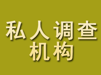 汾西私人调查机构